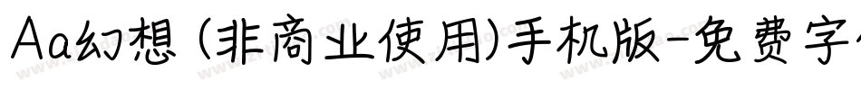 Aa幻想 (非商业使用)手机版字体转换